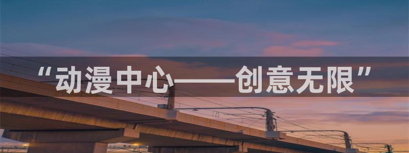 洗濯屋风车动漫：“动漫中心——创意无限”