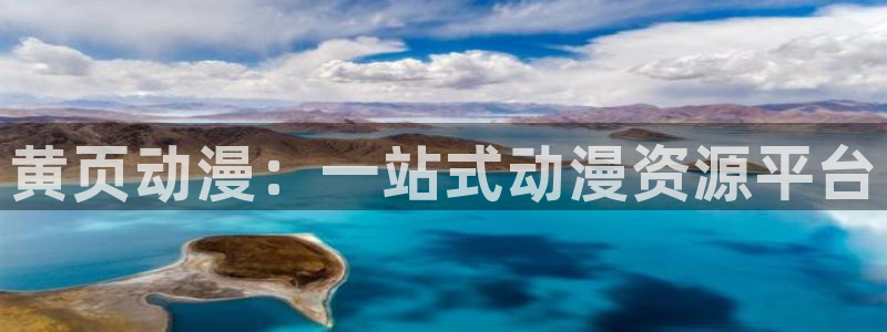 风车漫画软件：黄页动漫：一站式动漫资源平台