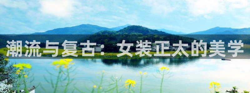 风车动漫正版官网：潮流与复古：女装正太的美学