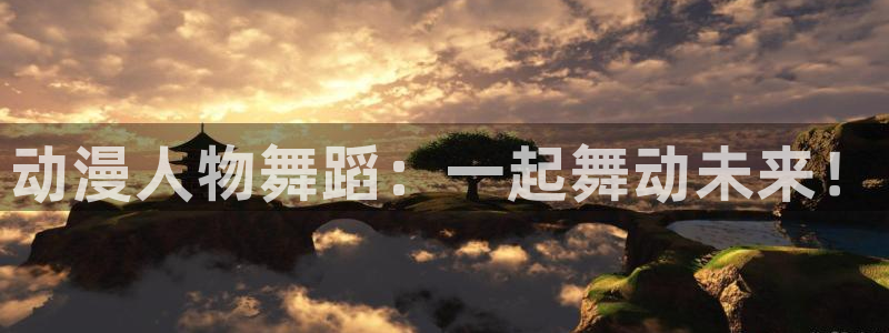 风车动漫最新版：动漫人物舞蹈：一起舞动未来！