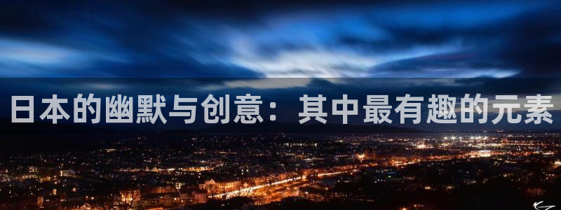 艳母风车动漫：日本的幽默与创意：其中最有趣的元素