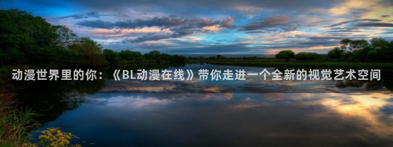 风车漫画下载：动漫世界里的你：《BL动漫在线》带你走进一个全新的视觉艺术空间